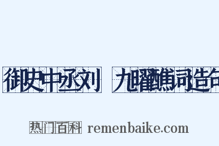 御史中丞刘滉九曜醮词造句是什么意思的图片